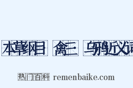 本草纲目·禽三·乌鸦近义词是什么意思的图片